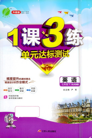 江蘇人民出版社2021年1課3練單元達(dá)標(biāo)測試七年級下冊英語人教版參考答案