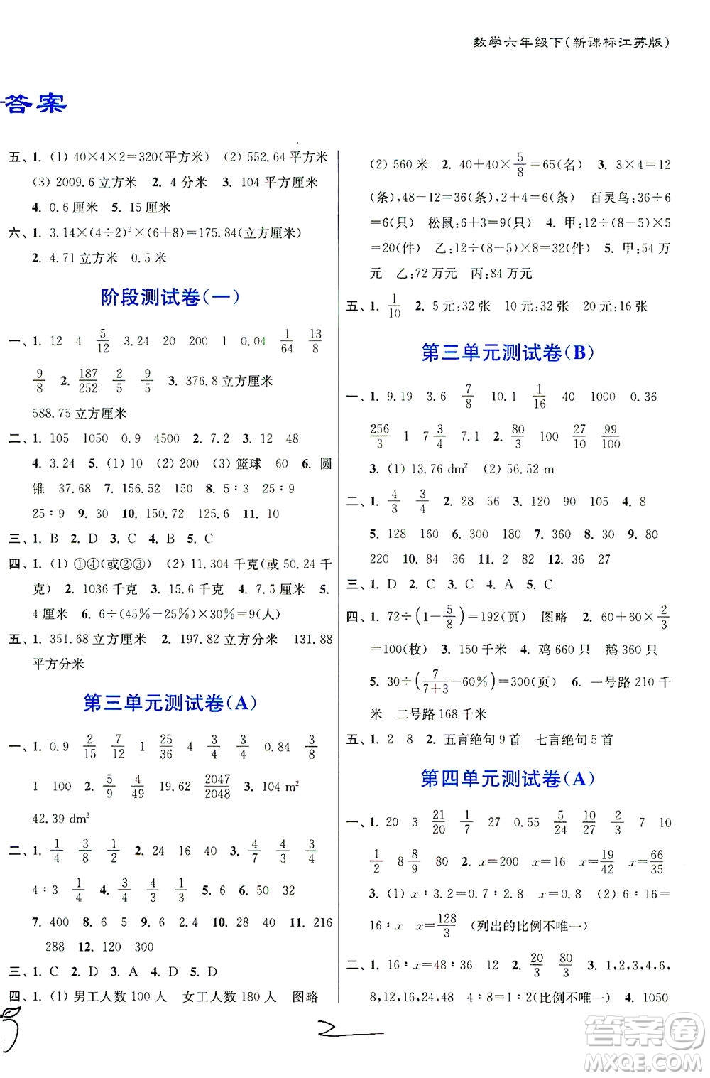 東南大學(xué)出版社2021江蘇密卷數(shù)學(xué)六年級下冊新課標(biāo)江蘇版答案