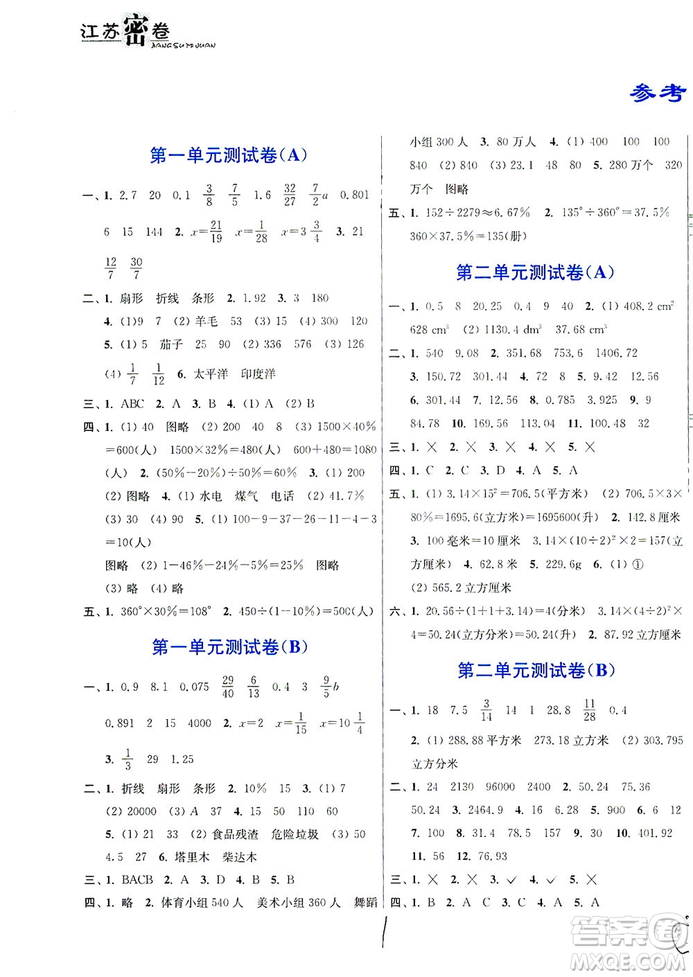 東南大學(xué)出版社2021江蘇密卷數(shù)學(xué)六年級下冊新課標(biāo)江蘇版答案