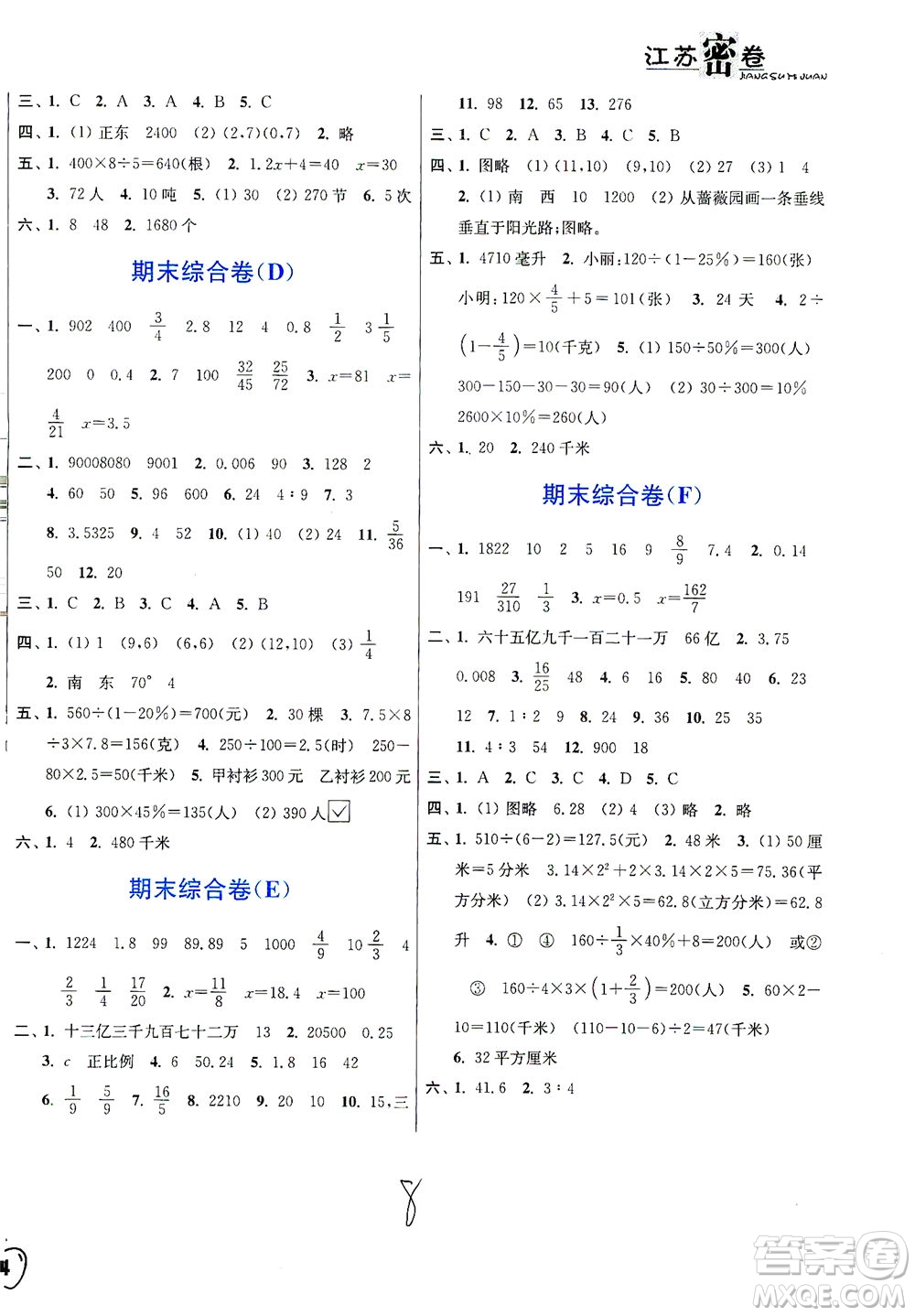 東南大學(xué)出版社2021江蘇密卷數(shù)學(xué)六年級下冊新課標(biāo)江蘇版答案