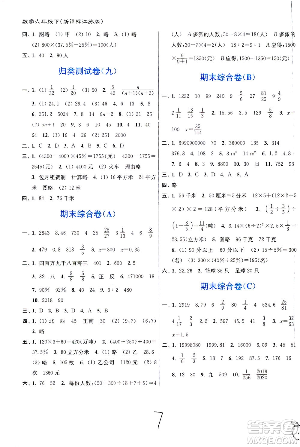 東南大學(xué)出版社2021江蘇密卷數(shù)學(xué)六年級下冊新課標(biāo)江蘇版答案