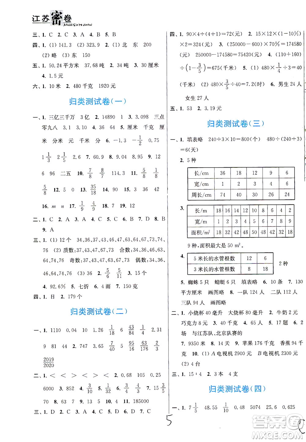 東南大學(xué)出版社2021江蘇密卷數(shù)學(xué)六年級下冊新課標(biāo)江蘇版答案