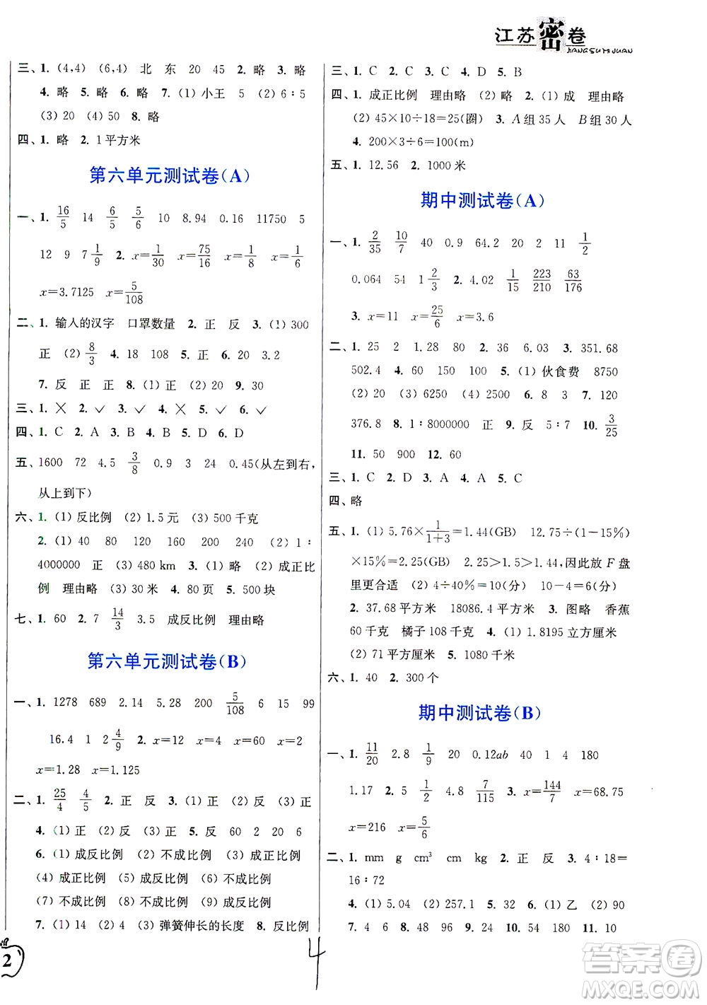 東南大學(xué)出版社2021江蘇密卷數(shù)學(xué)六年級下冊新課標(biāo)江蘇版答案