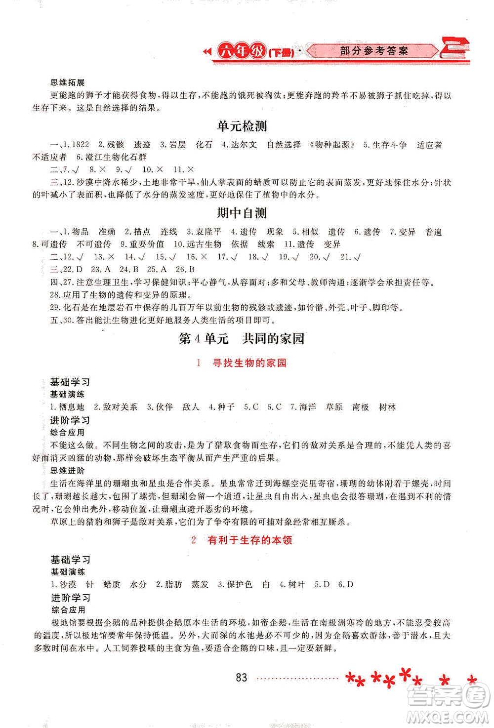 黑龍江教育出版社2021資源與評價六年級科學(xué)下冊蘇教版答案