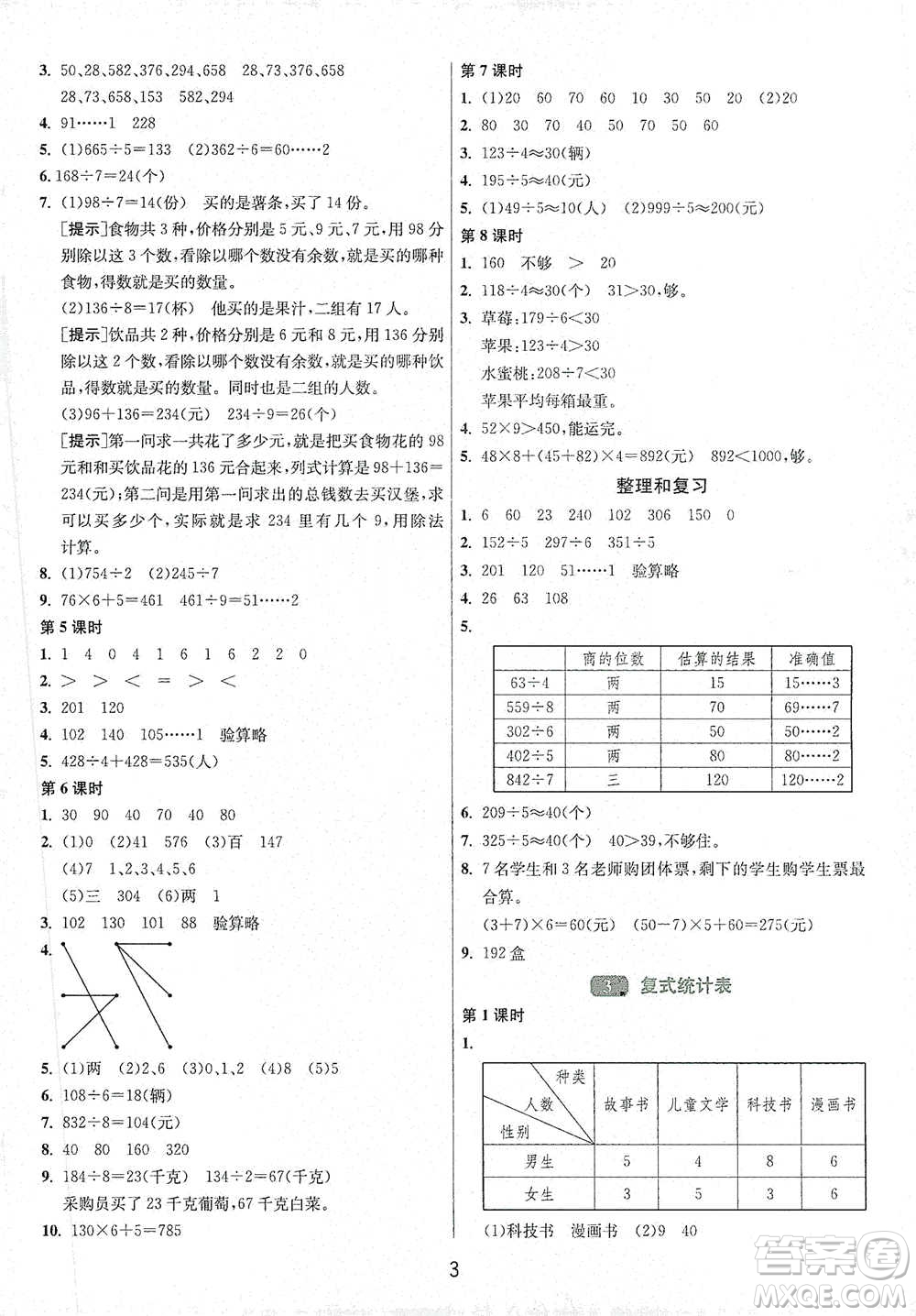 江蘇人民出版社2021年1課3練單元達(dá)標(biāo)測(cè)試三年級(jí)下冊(cè)數(shù)學(xué)人教版參考答案