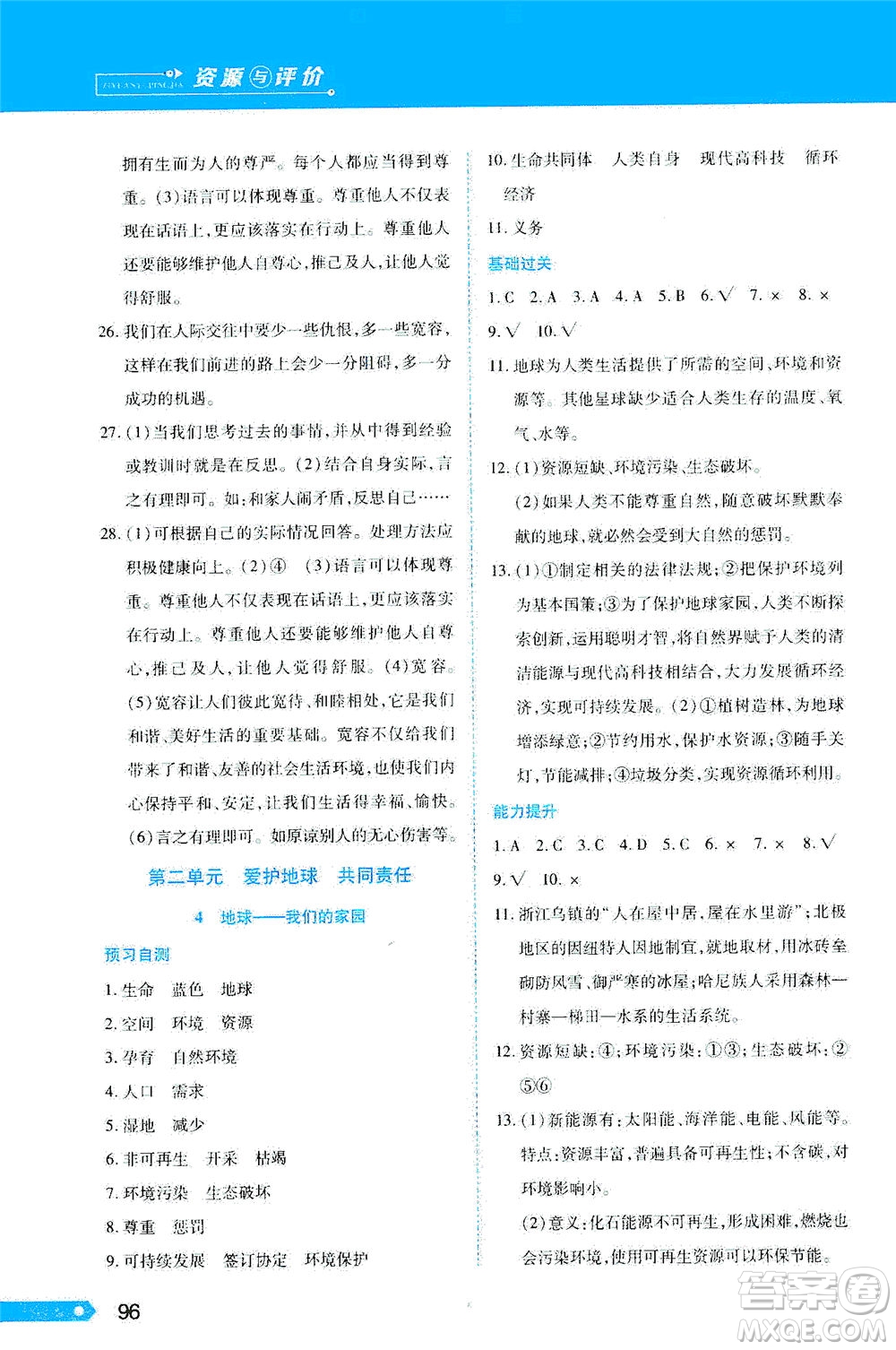 黑龍江教育出版社2021資源與評價六年級道德與法治下冊人教版答案