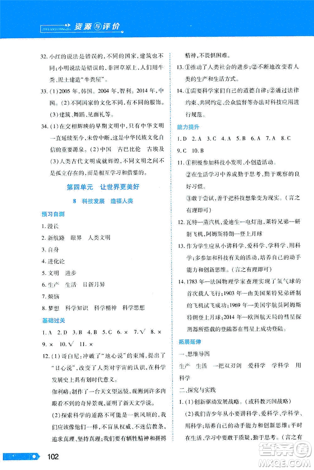 黑龍江教育出版社2021資源與評價六年級道德與法治下冊人教版答案