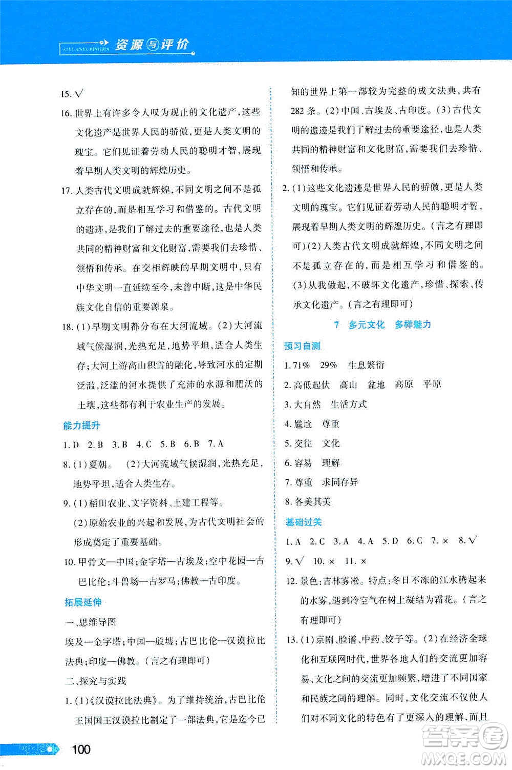 黑龍江教育出版社2021資源與評價六年級道德與法治下冊人教版答案