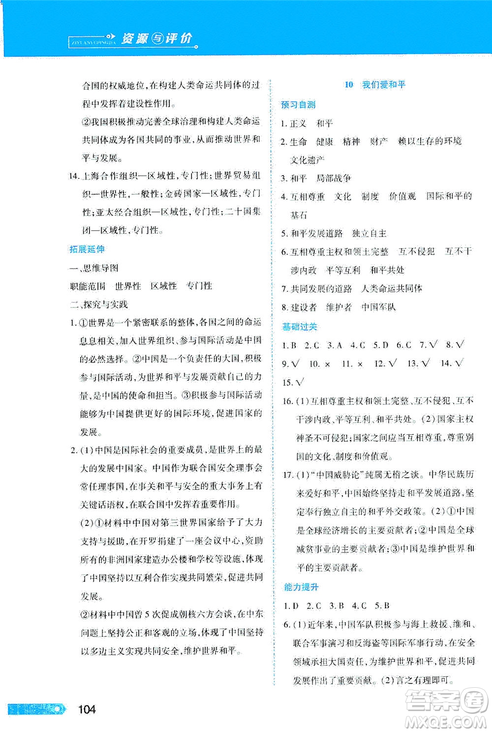 黑龍江教育出版社2021資源與評價六年級道德與法治下冊人教版答案