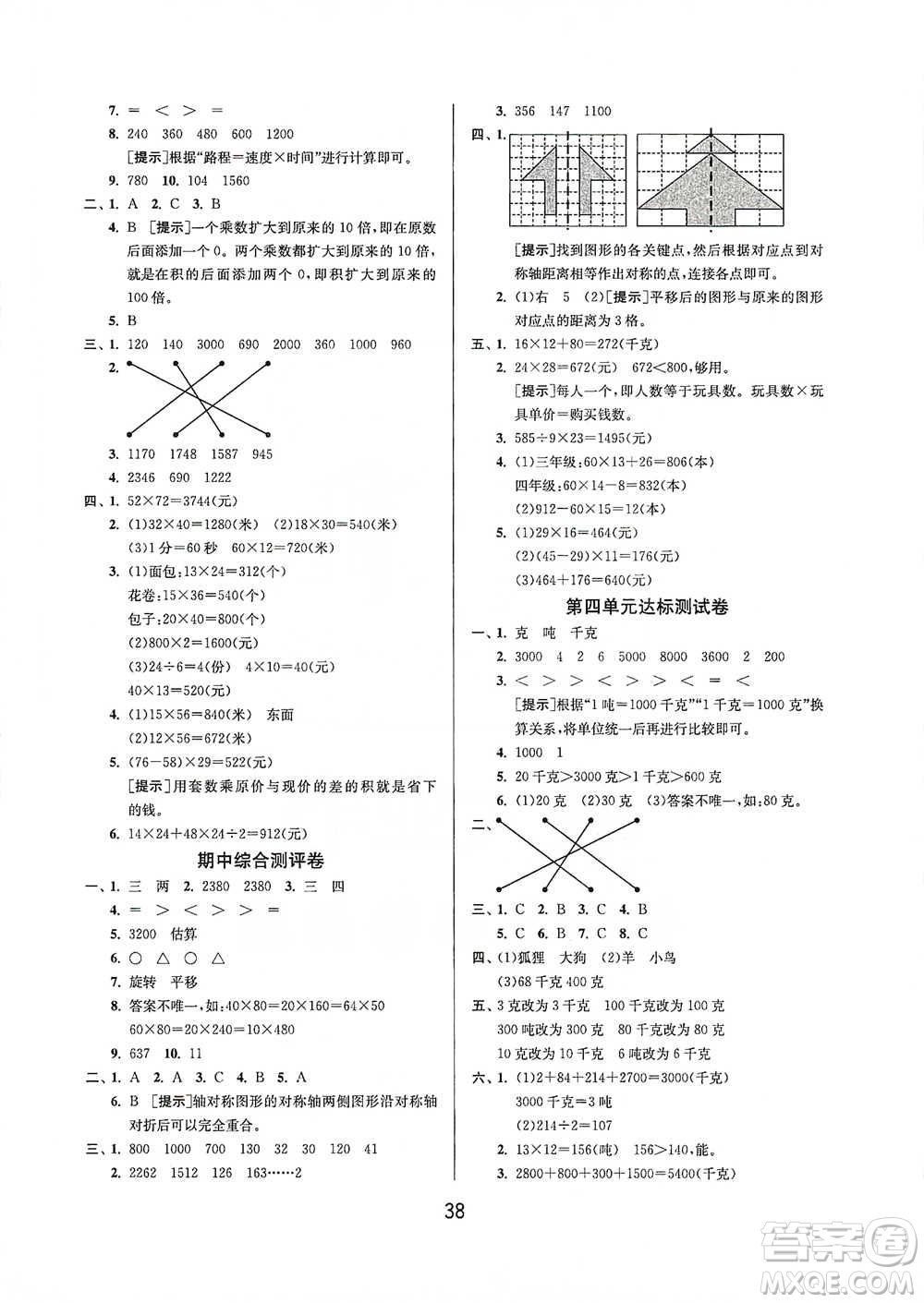 江蘇人民出版社2021年1課3練單元達(dá)標(biāo)測試三年級下冊數(shù)學(xué)北師大版參考答案