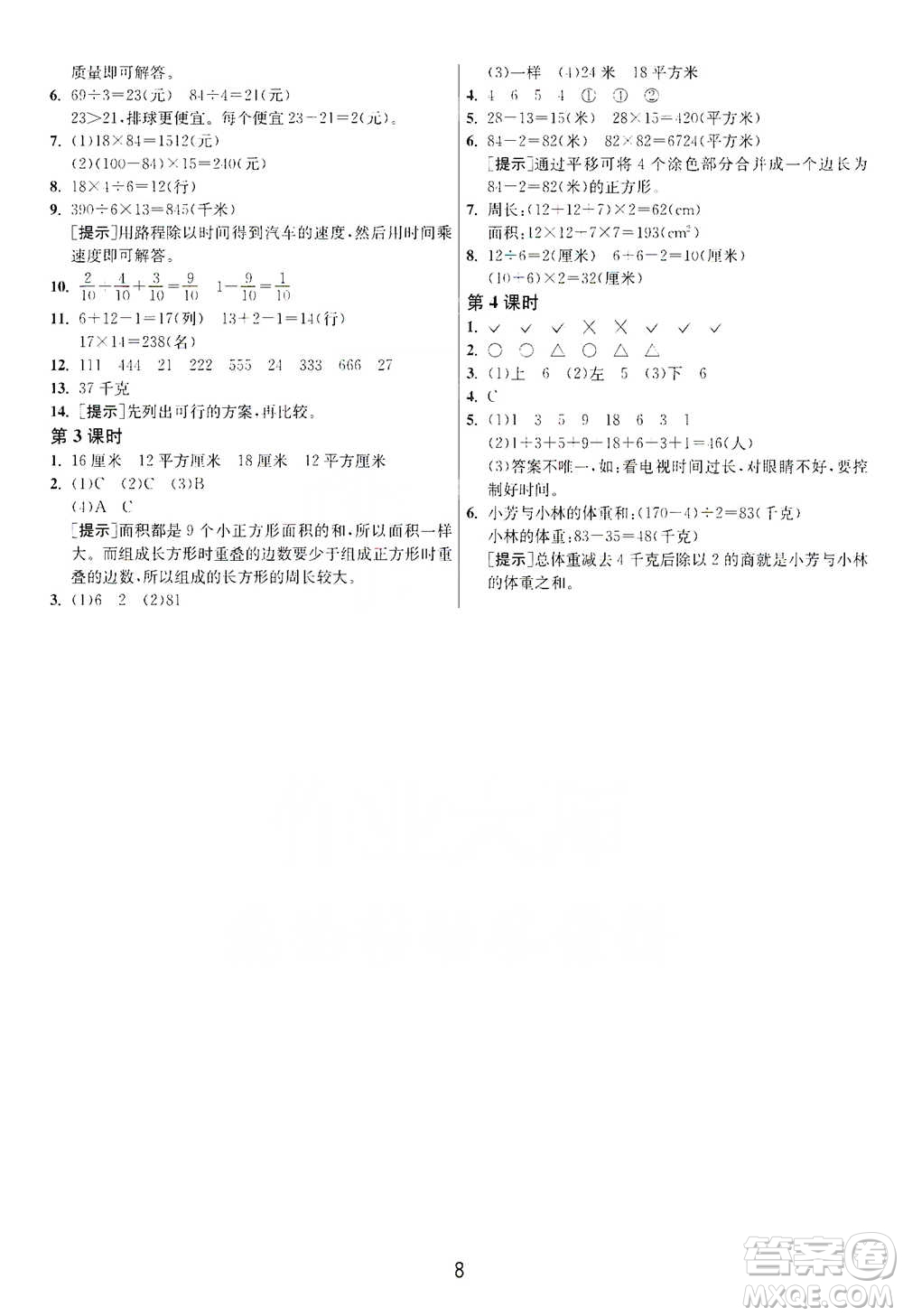 江蘇人民出版社2021年1課3練單元達(dá)標(biāo)測試三年級下冊數(shù)學(xué)北師大版參考答案