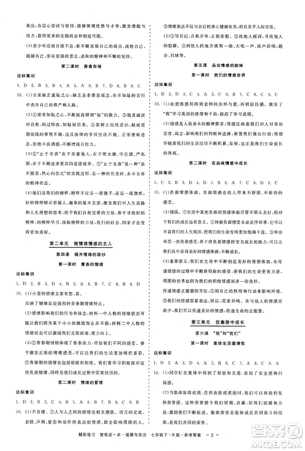 浙江工商大學(xué)出版社2021精彩練習(xí)就練這一本七年級道德與法治下冊人教版答案