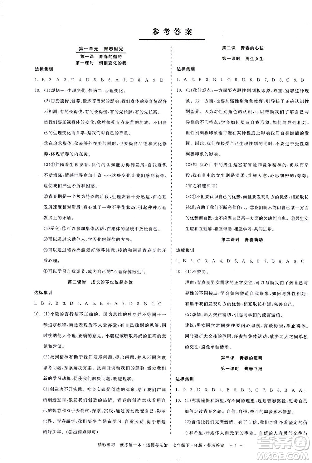 浙江工商大學(xué)出版社2021精彩練習(xí)就練這一本七年級道德與法治下冊人教版答案