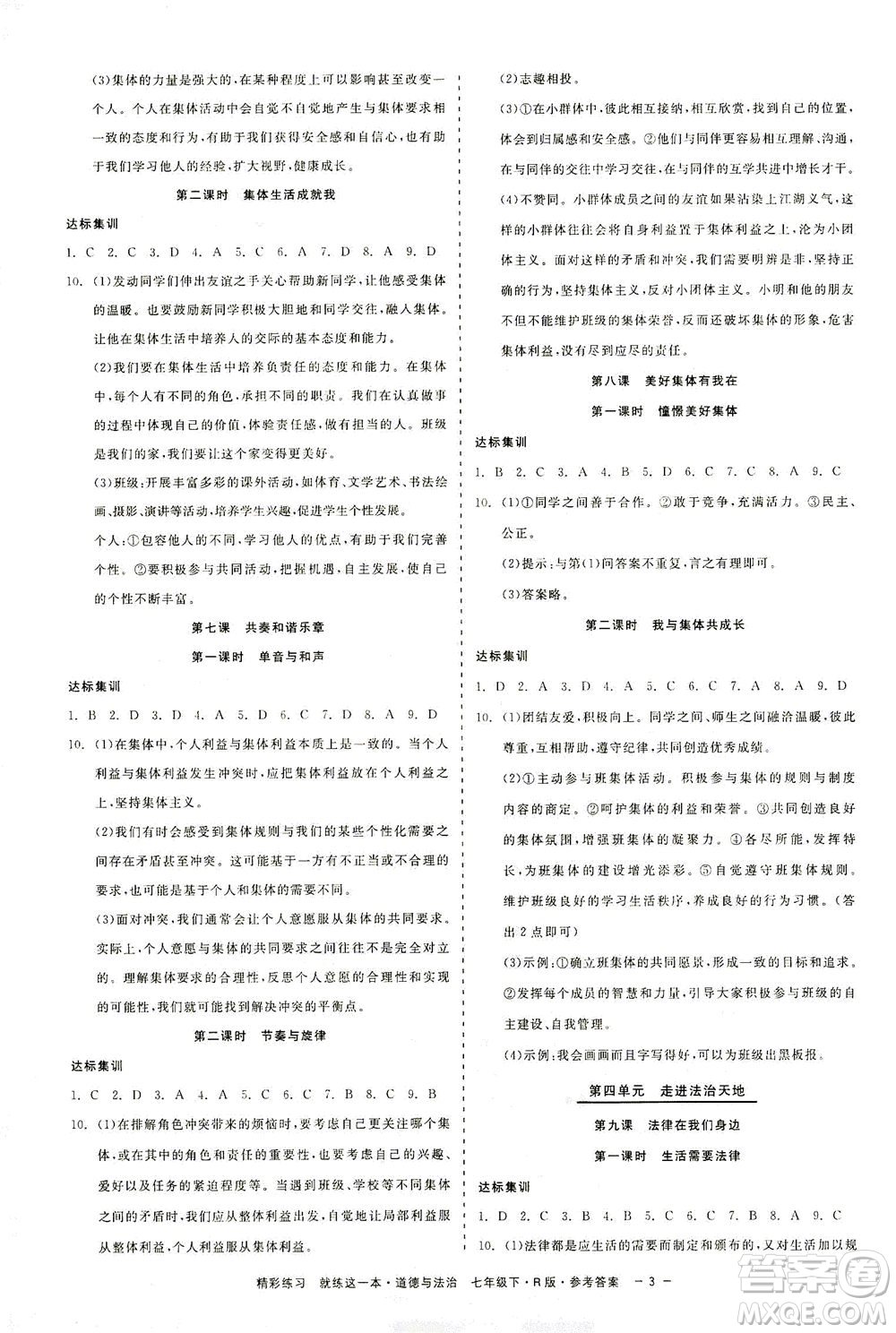 浙江工商大學(xué)出版社2021精彩練習(xí)就練這一本七年級道德與法治下冊人教版答案