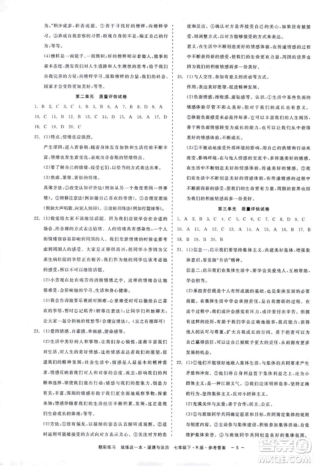 浙江工商大學(xué)出版社2021精彩練習(xí)就練這一本七年級道德與法治下冊人教版答案