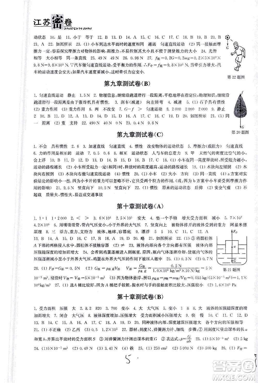 東南大學出版社2021江蘇密卷物理八年級下冊新課標江蘇版答案