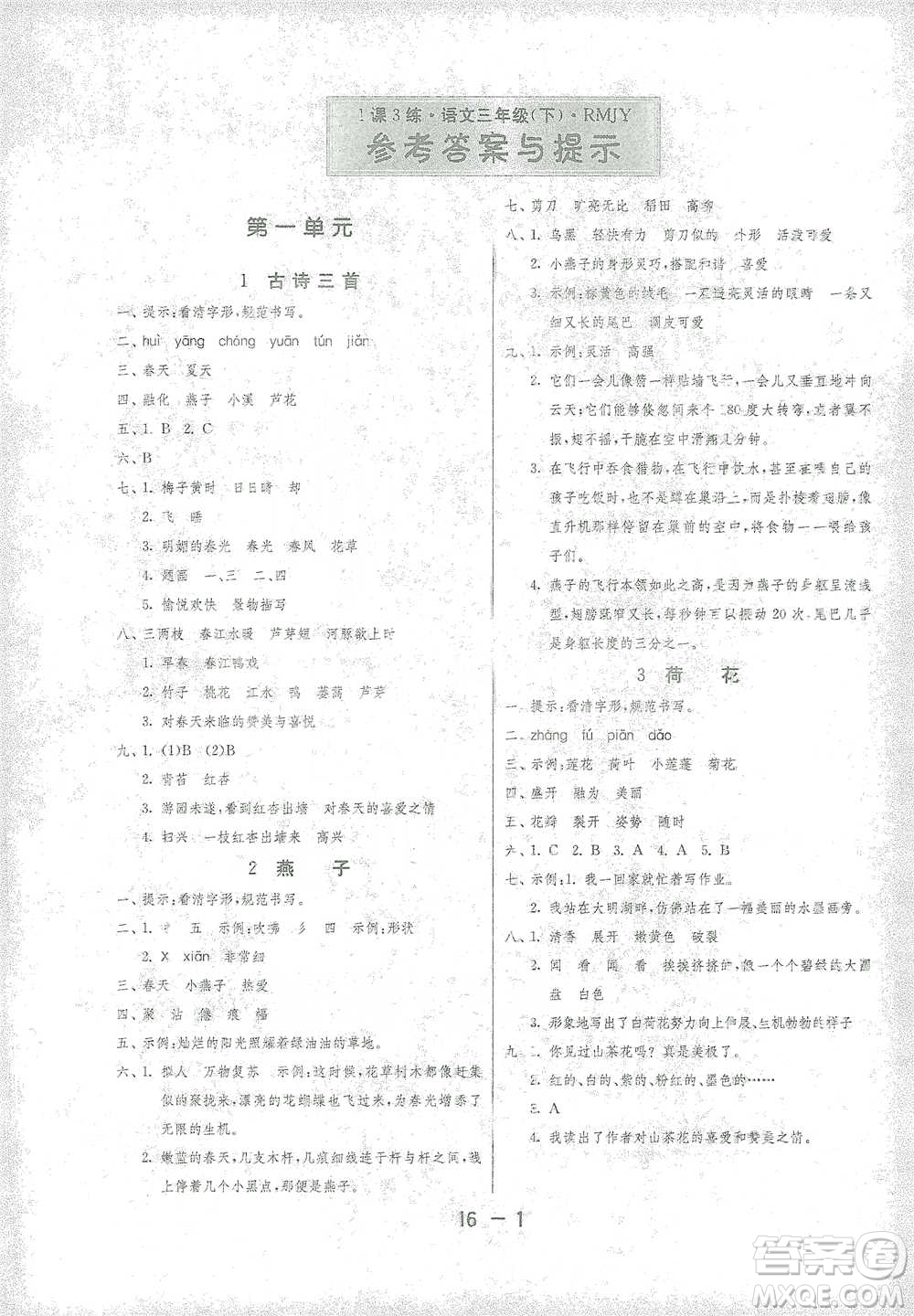 江蘇人民出版社2021年1課3練單元達(dá)標(biāo)測試三年級下冊語文人教版參考答案