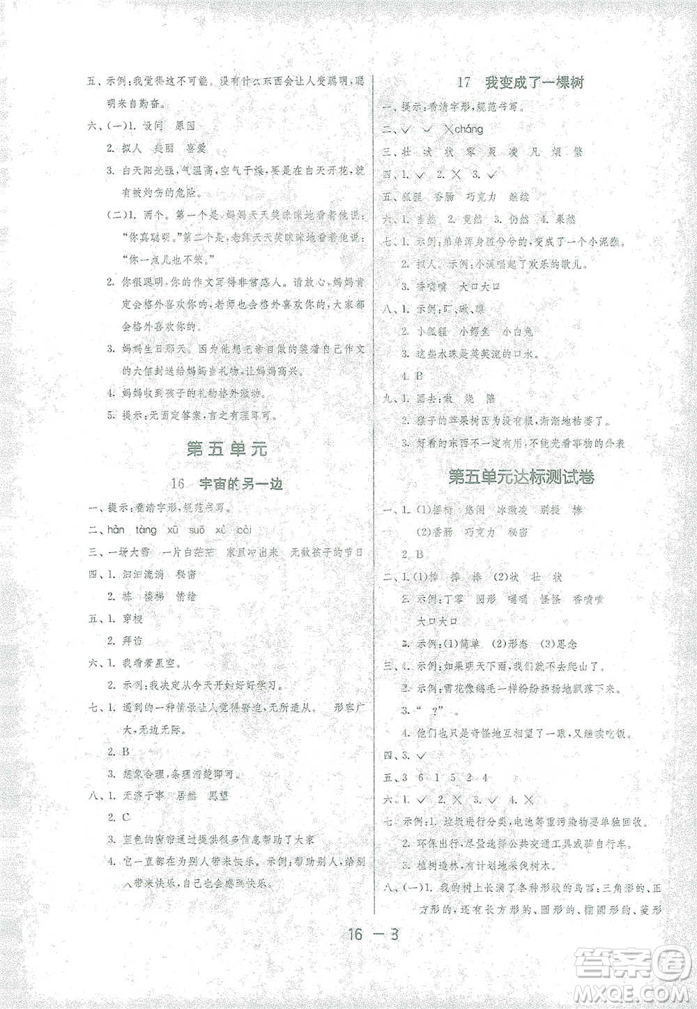 江蘇人民出版社2021年1課3練單元達(dá)標(biāo)測試三年級下冊語文人教版參考答案