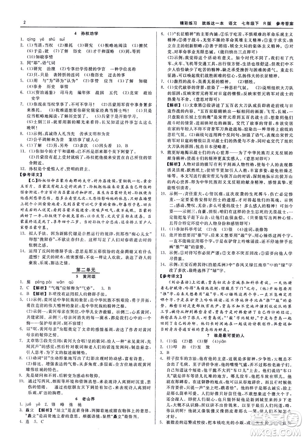 浙江工商大學(xué)出版社2021精彩練習(xí)就練這一本七年級(jí)語(yǔ)文下冊(cè)人教版答案