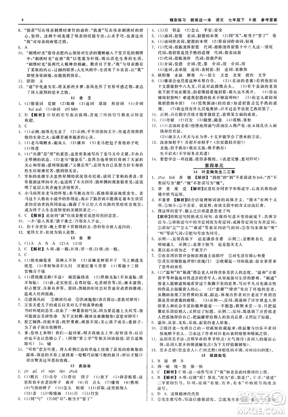 浙江工商大學(xué)出版社2021精彩練習(xí)就練這一本七年級(jí)語(yǔ)文下冊(cè)人教版答案