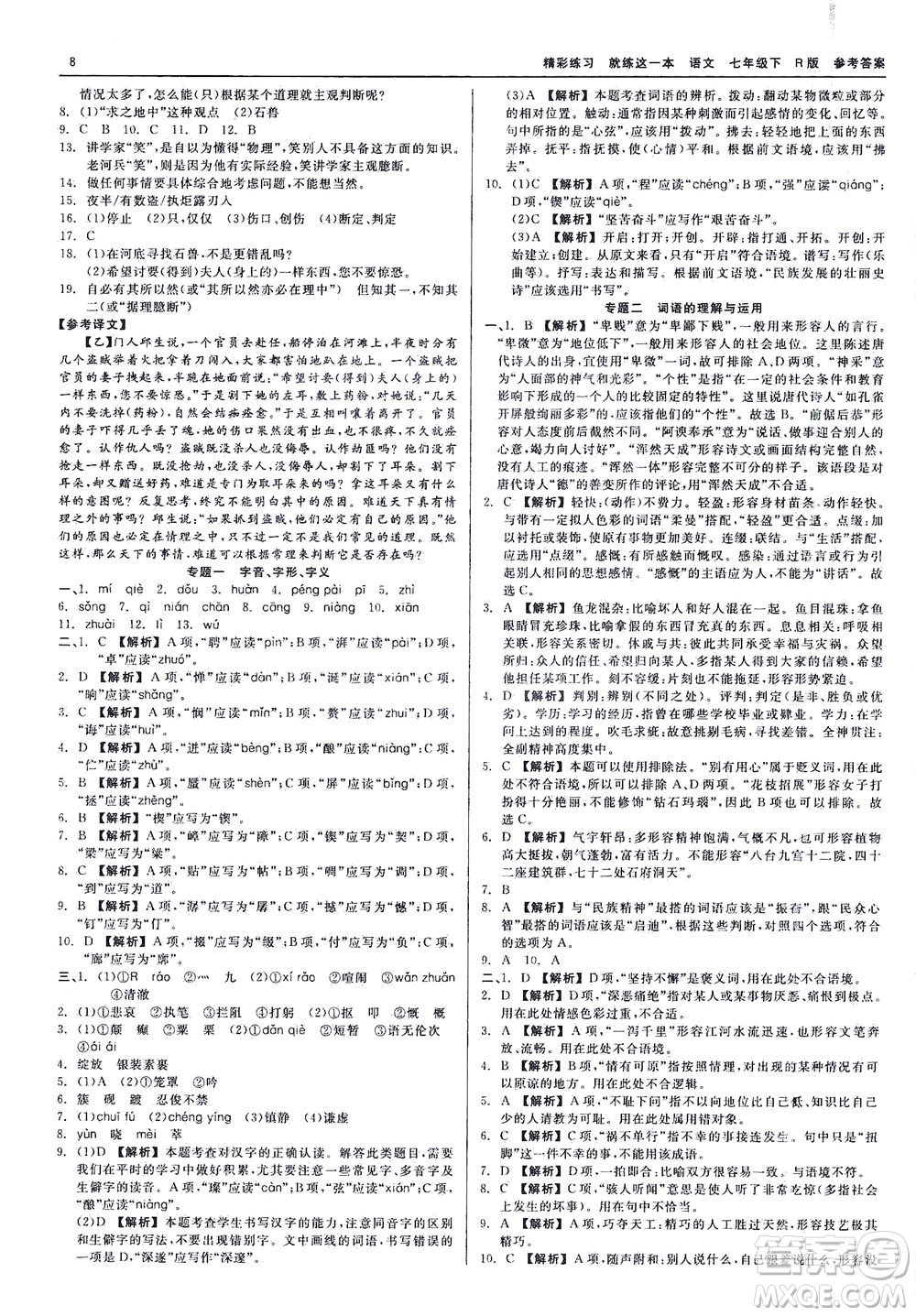 浙江工商大學(xué)出版社2021精彩練習(xí)就練這一本七年級(jí)語(yǔ)文下冊(cè)人教版答案