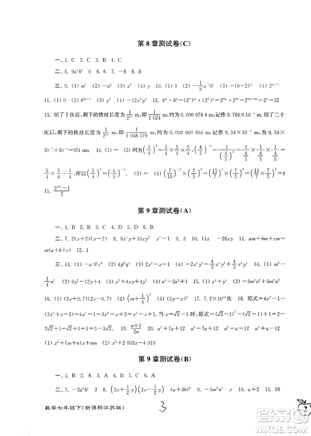 東南大學(xué)出版社2021江蘇密卷數(shù)學(xué)七年級下冊新課標(biāo)江蘇版答案