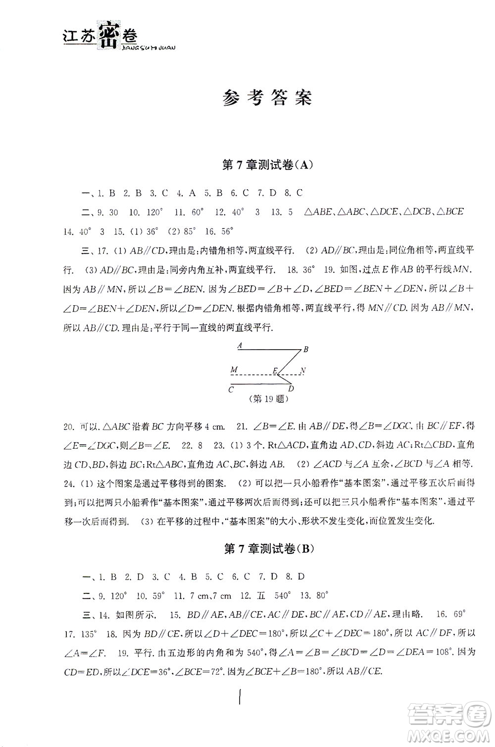 東南大學(xué)出版社2021江蘇密卷數(shù)學(xué)七年級下冊新課標(biāo)江蘇版答案