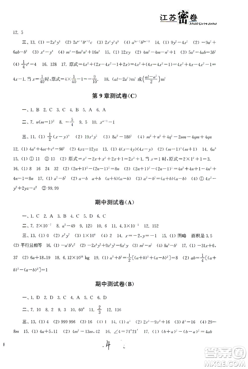 東南大學(xué)出版社2021江蘇密卷數(shù)學(xué)七年級下冊新課標(biāo)江蘇版答案