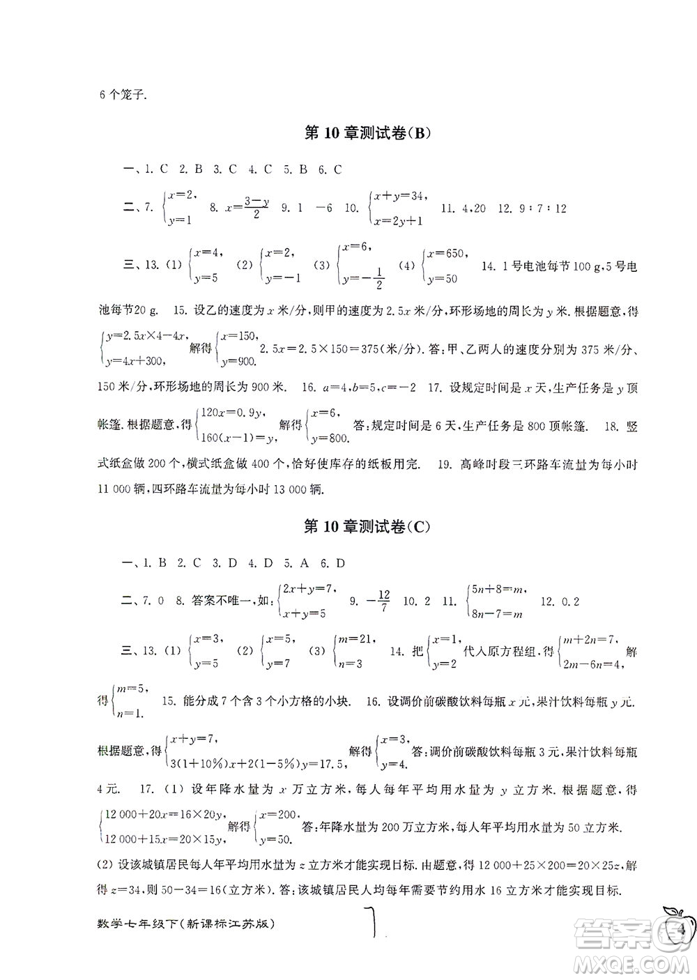 東南大學(xué)出版社2021江蘇密卷數(shù)學(xué)七年級下冊新課標(biāo)江蘇版答案