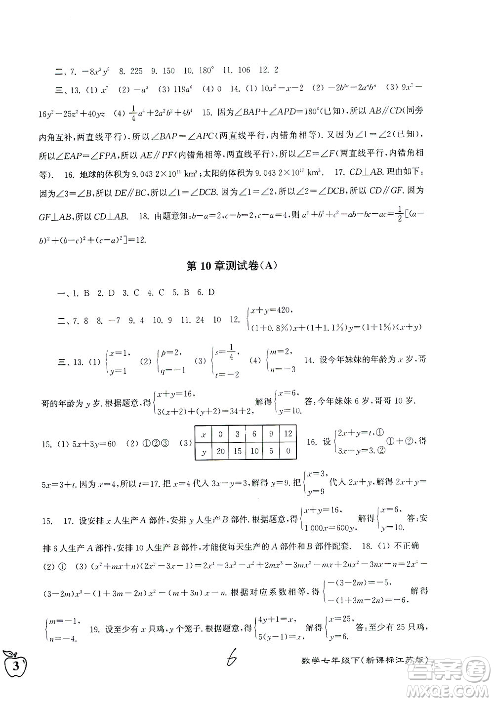 東南大學(xué)出版社2021江蘇密卷數(shù)學(xué)七年級下冊新課標(biāo)江蘇版答案