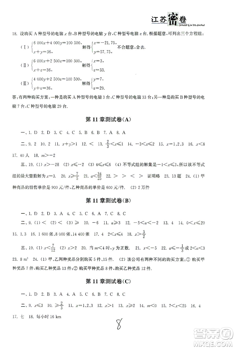 東南大學(xué)出版社2021江蘇密卷數(shù)學(xué)七年級下冊新課標(biāo)江蘇版答案