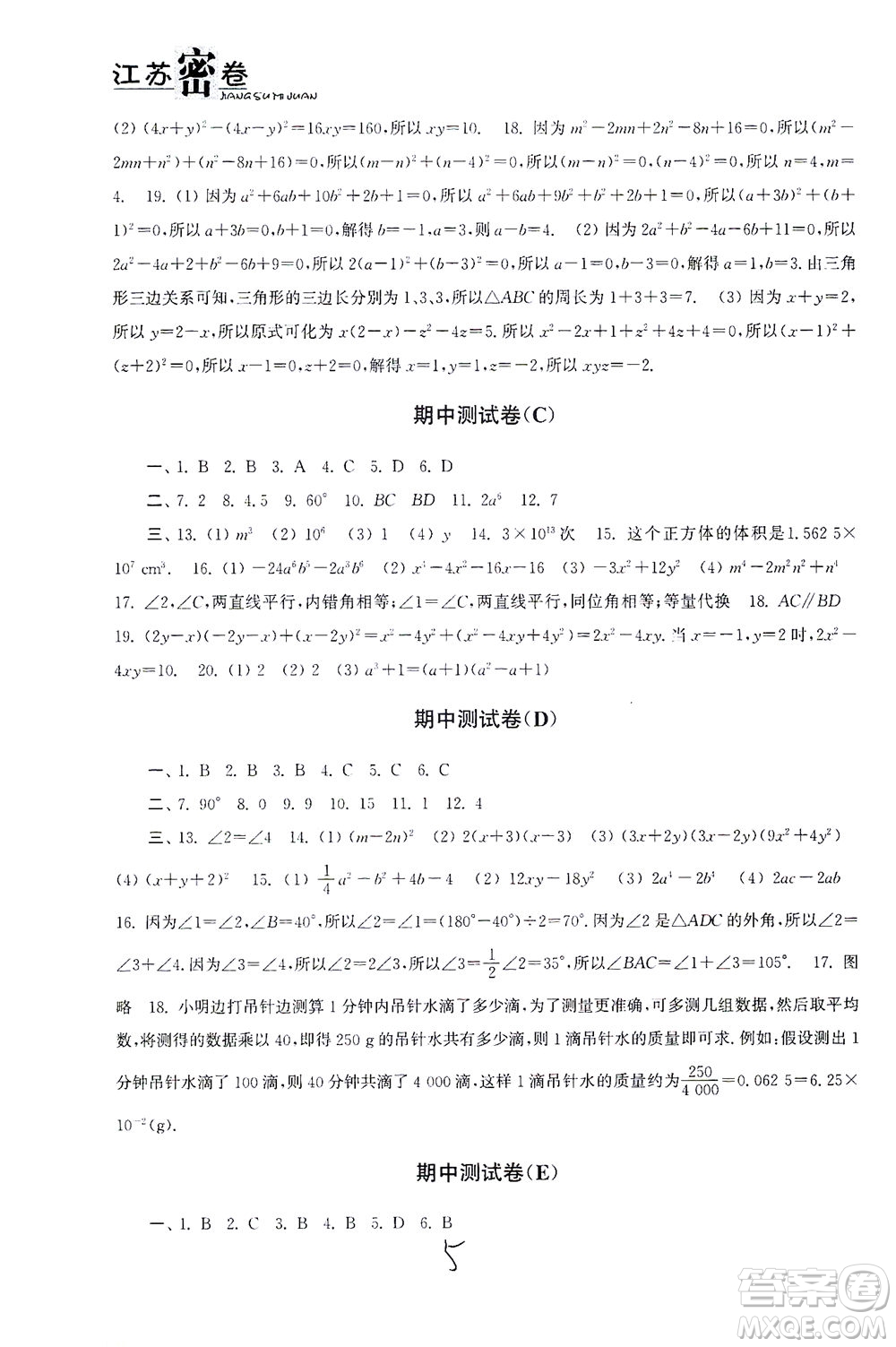 東南大學(xué)出版社2021江蘇密卷數(shù)學(xué)七年級下冊新課標(biāo)江蘇版答案