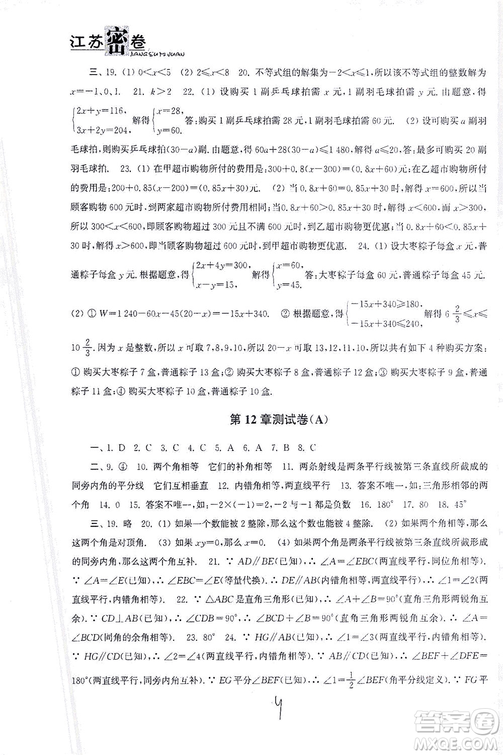 東南大學(xué)出版社2021江蘇密卷數(shù)學(xué)七年級下冊新課標(biāo)江蘇版答案