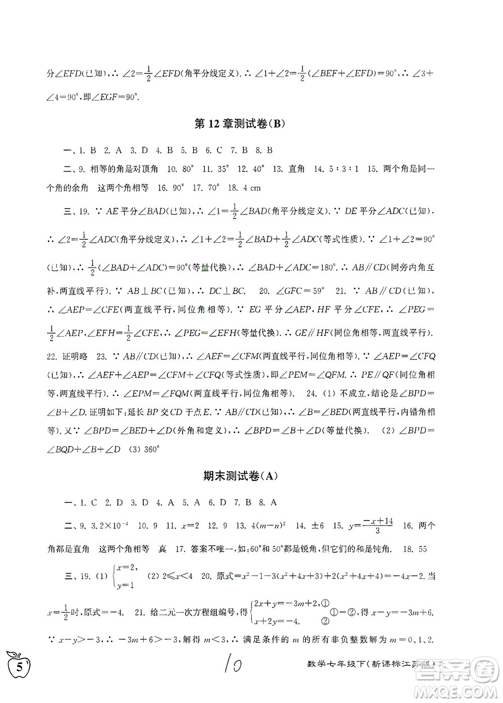 東南大學(xué)出版社2021江蘇密卷數(shù)學(xué)七年級下冊新課標(biāo)江蘇版答案