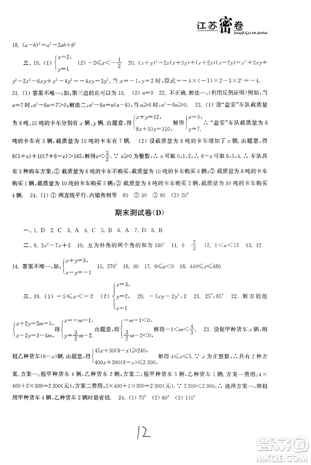 東南大學(xué)出版社2021江蘇密卷數(shù)學(xué)七年級下冊新課標(biāo)江蘇版答案