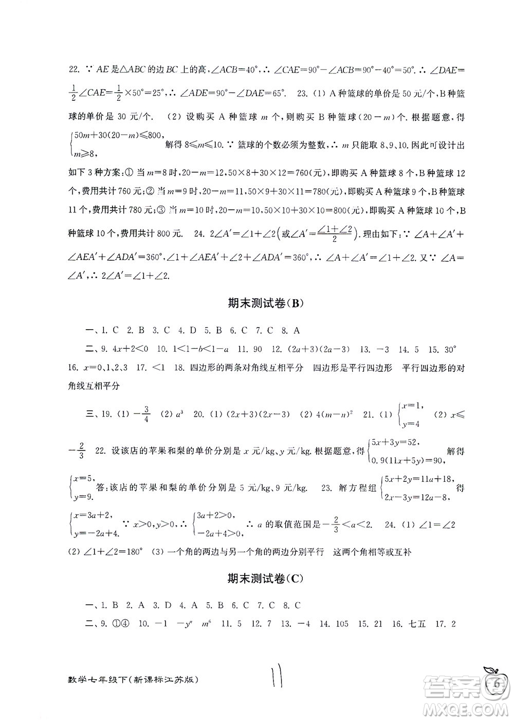 東南大學(xué)出版社2021江蘇密卷數(shù)學(xué)七年級下冊新課標(biāo)江蘇版答案