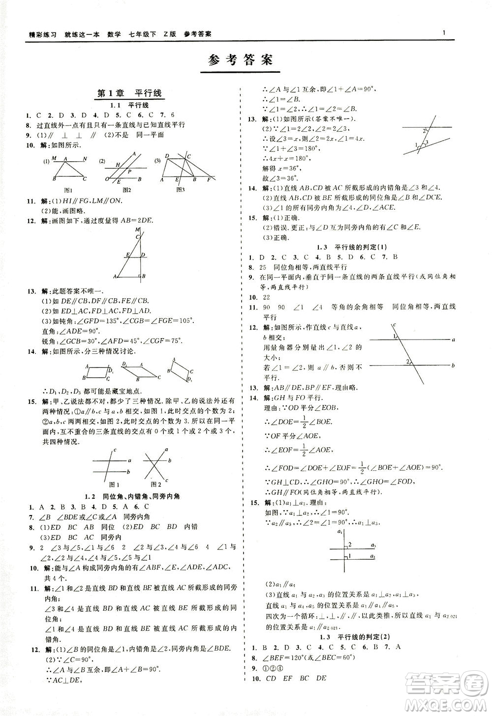 浙江工商大學(xué)出版社2021精彩練習(xí)就練這一本七年級(jí)數(shù)學(xué)下冊(cè)浙教版答案