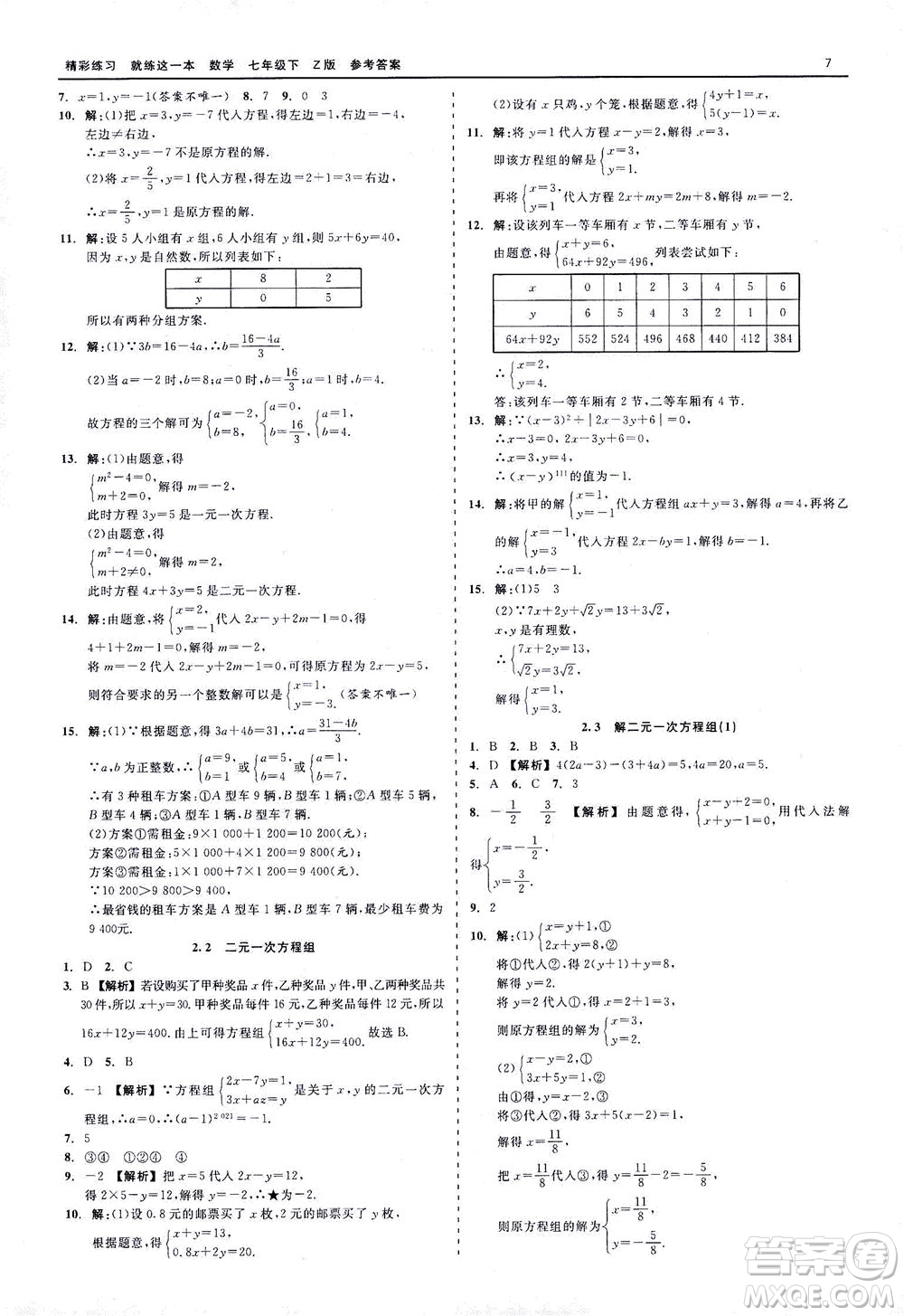 浙江工商大學(xué)出版社2021精彩練習(xí)就練這一本七年級(jí)數(shù)學(xué)下冊(cè)浙教版答案