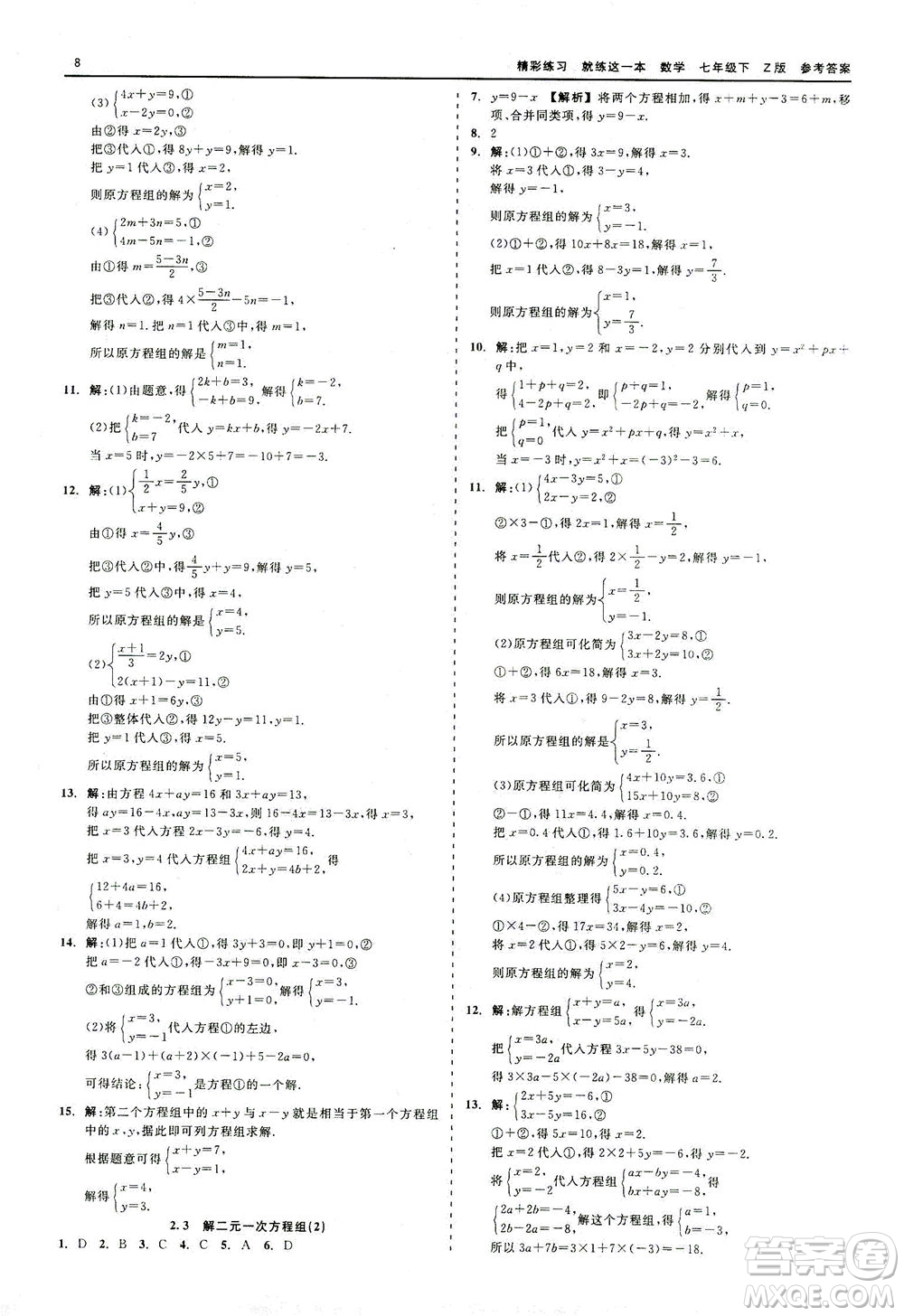 浙江工商大學(xué)出版社2021精彩練習(xí)就練這一本七年級(jí)數(shù)學(xué)下冊(cè)浙教版答案