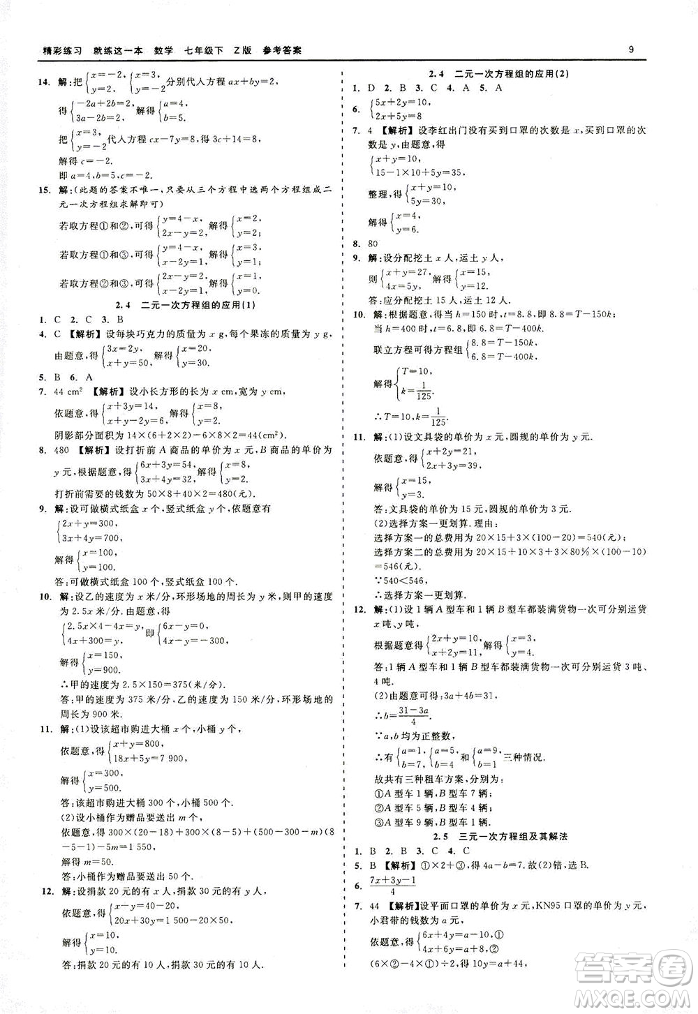 浙江工商大學(xué)出版社2021精彩練習(xí)就練這一本七年級(jí)數(shù)學(xué)下冊(cè)浙教版答案