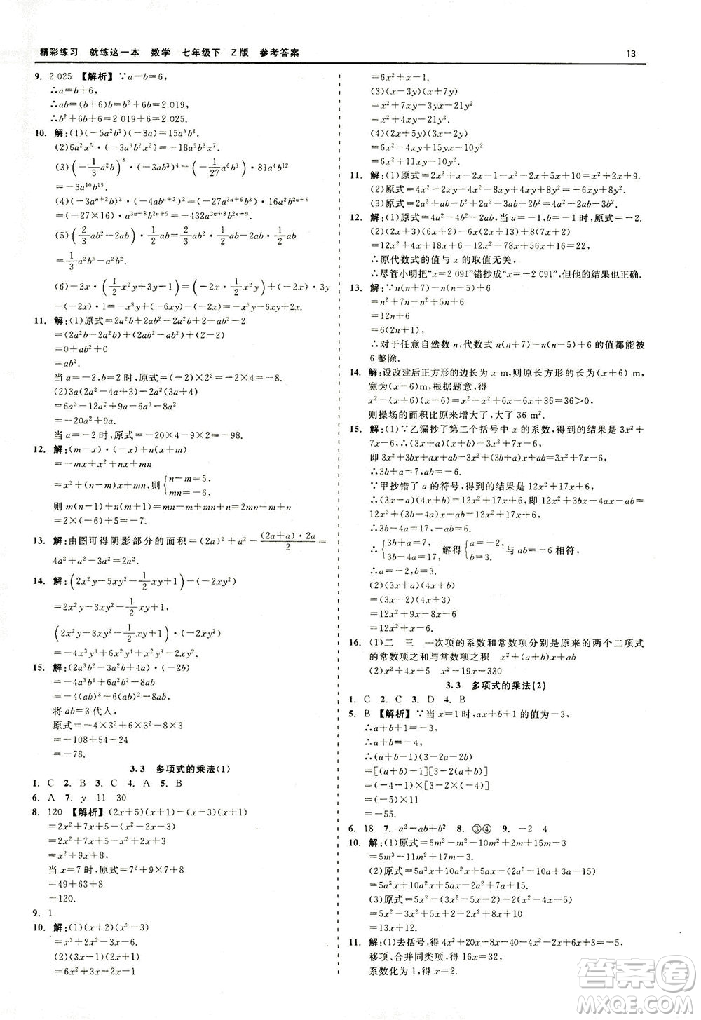 浙江工商大學(xué)出版社2021精彩練習(xí)就練這一本七年級(jí)數(shù)學(xué)下冊(cè)浙教版答案