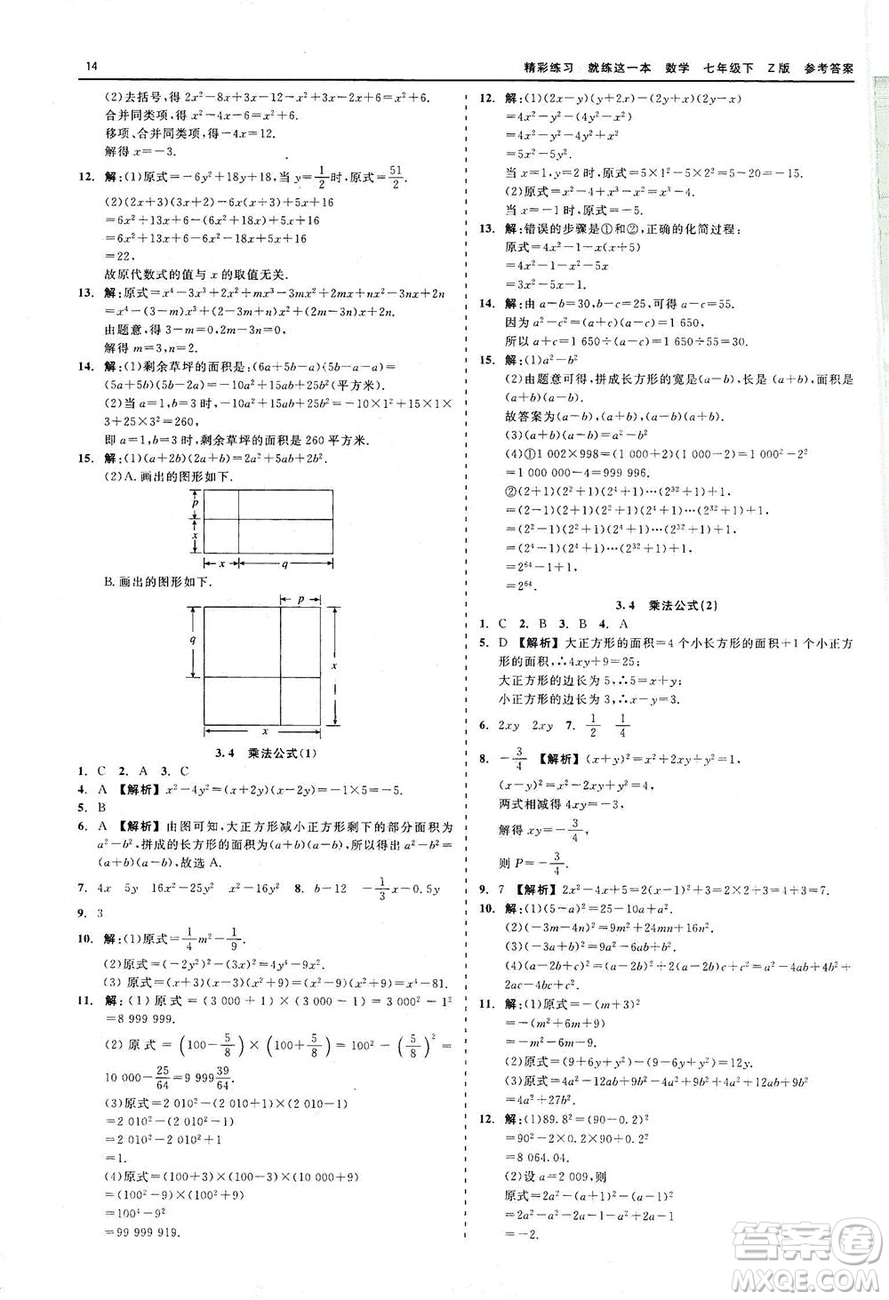 浙江工商大學(xué)出版社2021精彩練習(xí)就練這一本七年級(jí)數(shù)學(xué)下冊(cè)浙教版答案