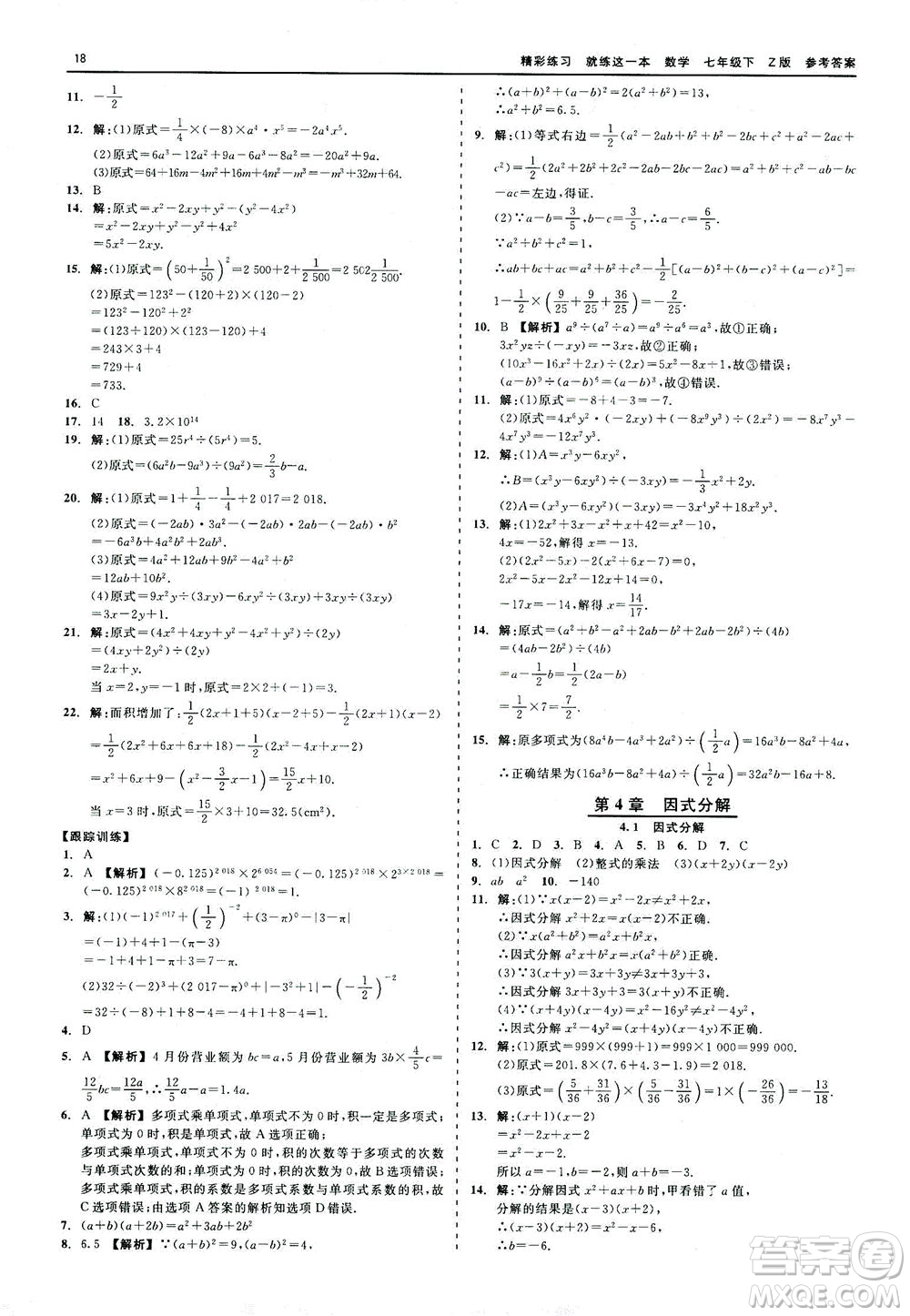 浙江工商大學(xué)出版社2021精彩練習(xí)就練這一本七年級(jí)數(shù)學(xué)下冊(cè)浙教版答案