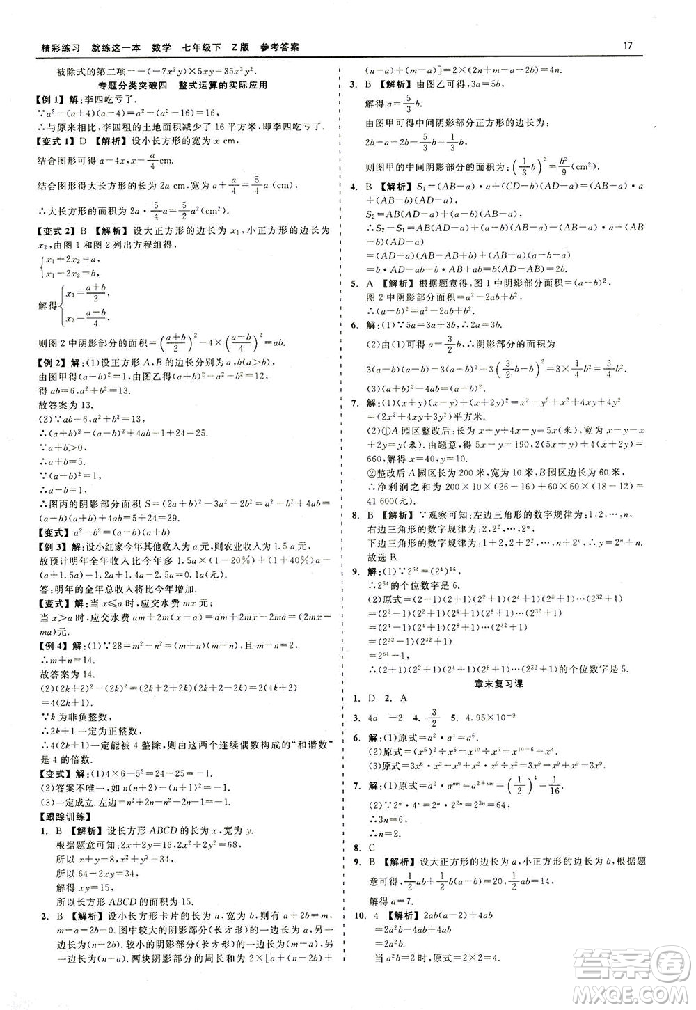 浙江工商大學(xué)出版社2021精彩練習(xí)就練這一本七年級(jí)數(shù)學(xué)下冊(cè)浙教版答案