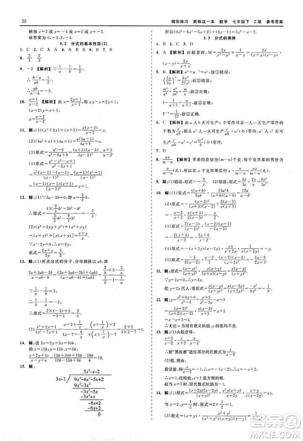 浙江工商大學(xué)出版社2021精彩練習(xí)就練這一本七年級(jí)數(shù)學(xué)下冊(cè)浙教版答案