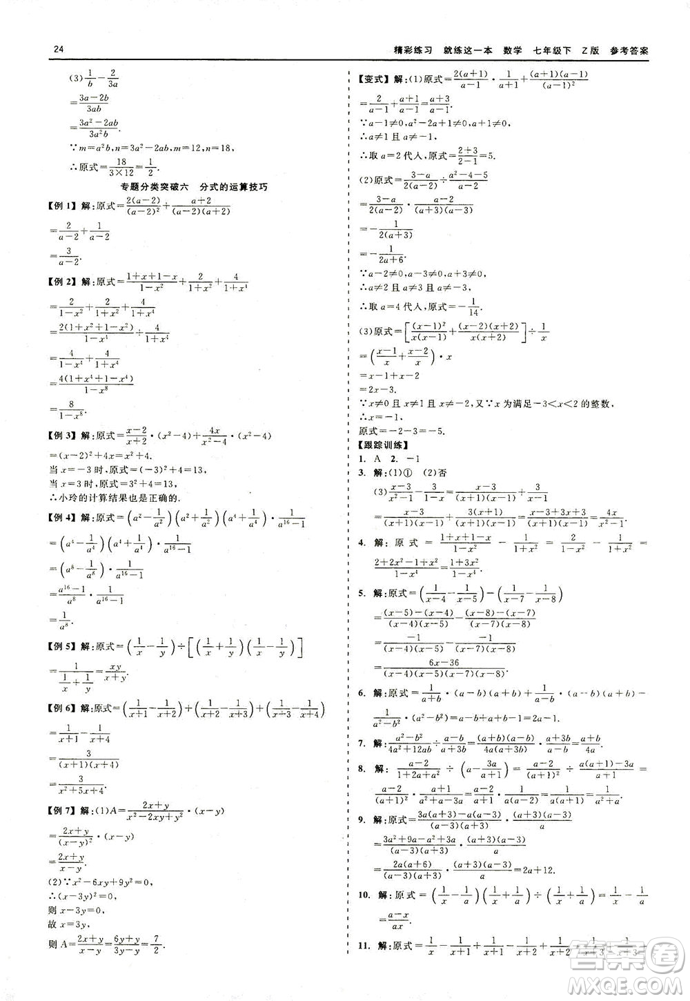 浙江工商大學(xué)出版社2021精彩練習(xí)就練這一本七年級(jí)數(shù)學(xué)下冊(cè)浙教版答案