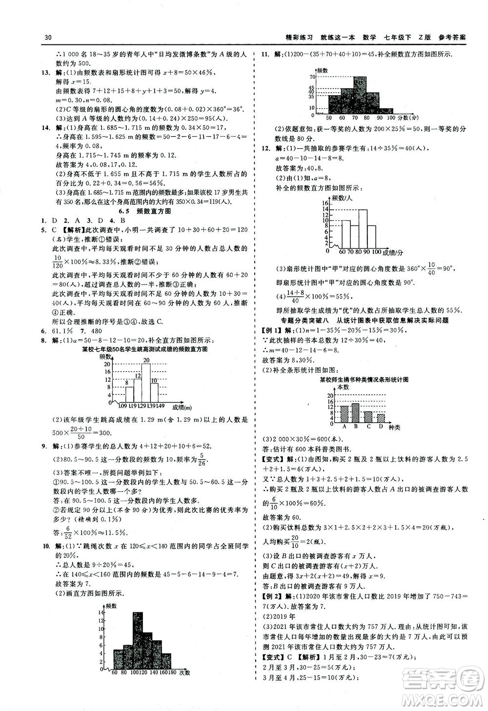 浙江工商大學(xué)出版社2021精彩練習(xí)就練這一本七年級(jí)數(shù)學(xué)下冊(cè)浙教版答案