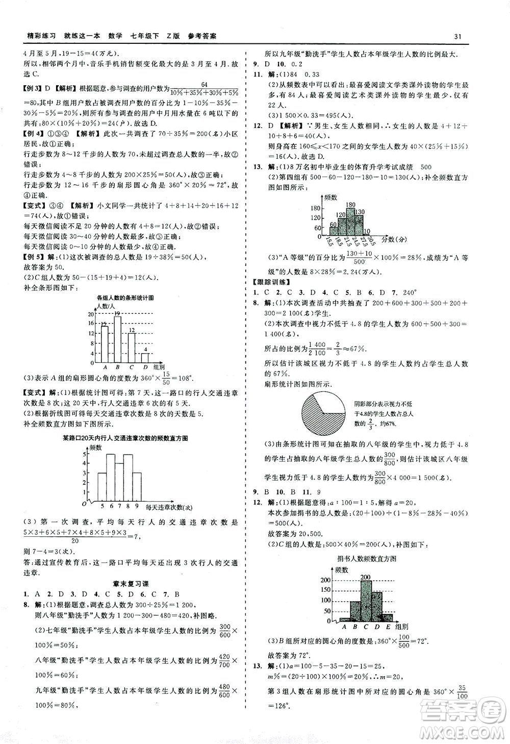 浙江工商大學(xué)出版社2021精彩練習(xí)就練這一本七年級(jí)數(shù)學(xué)下冊(cè)浙教版答案