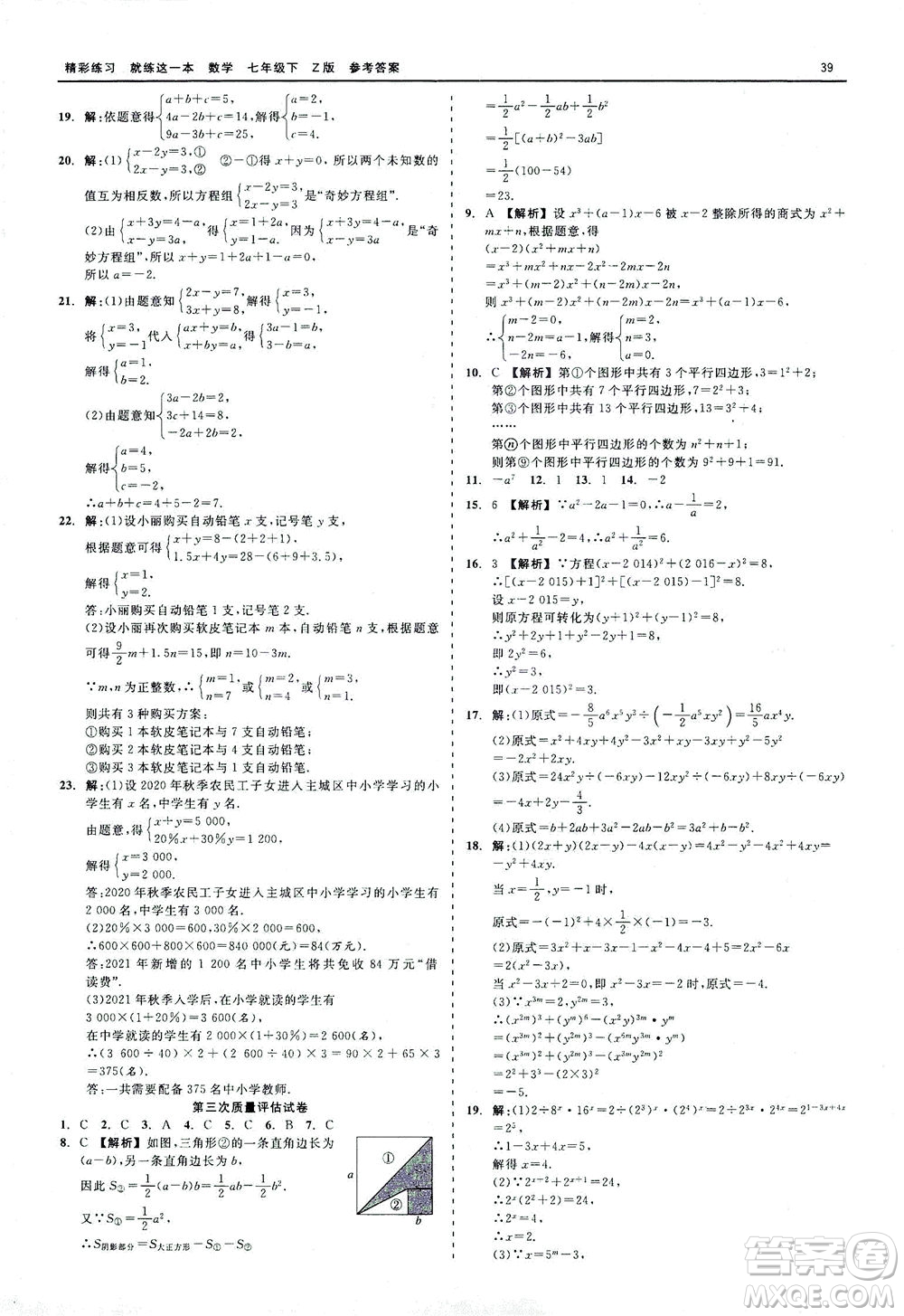 浙江工商大學(xué)出版社2021精彩練習(xí)就練這一本七年級(jí)數(shù)學(xué)下冊(cè)浙教版答案