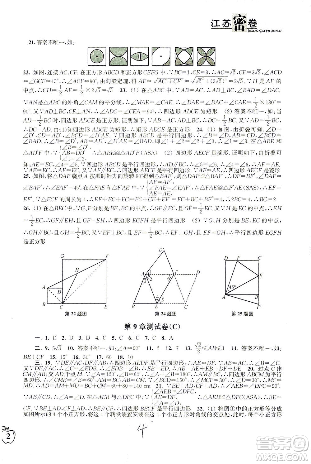 東南大學(xué)出版社2021江蘇密卷數(shù)學(xué)八年級下冊新課標(biāo)江蘇版答案